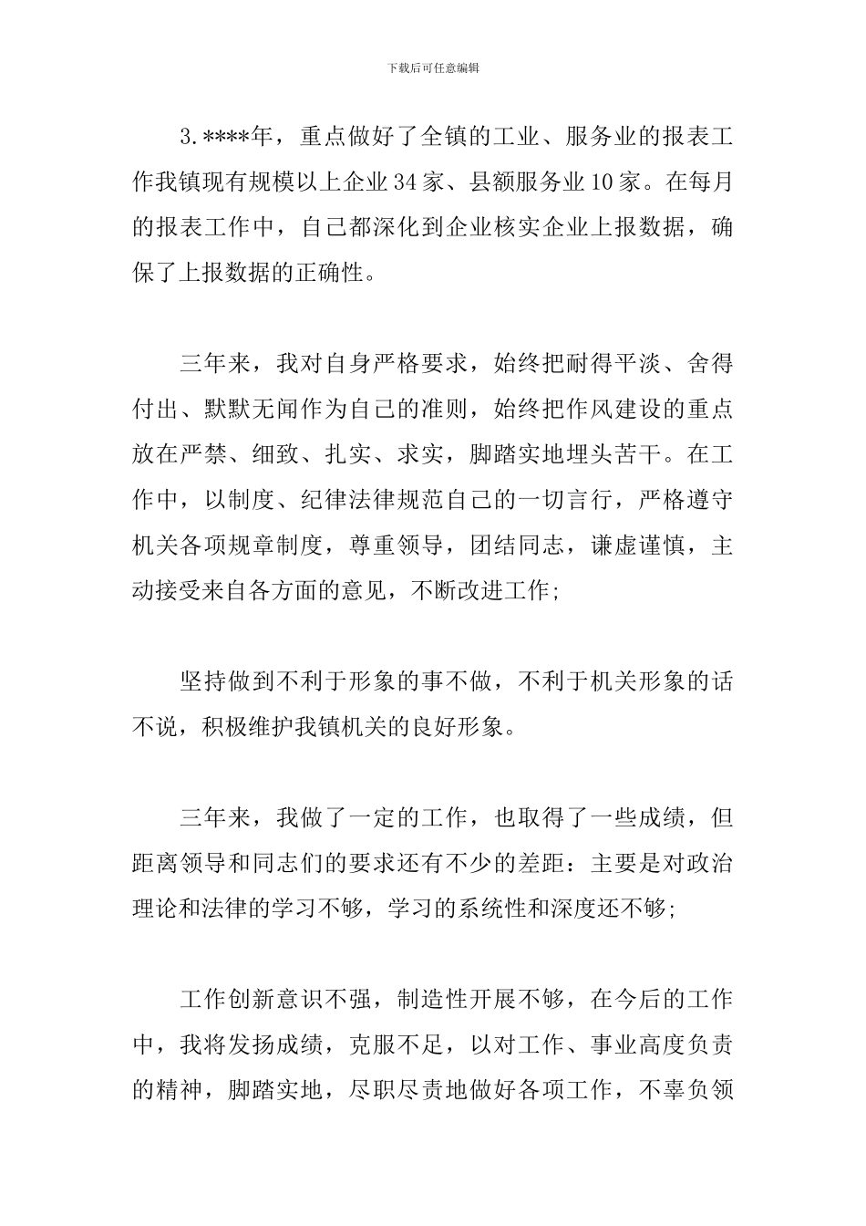 公务员职级晋升个人三年思想工作总结范文_第3页