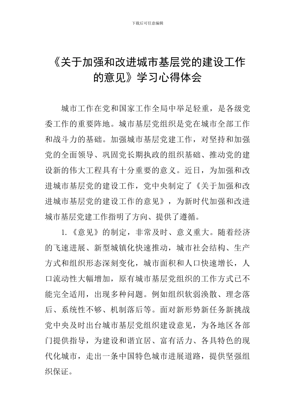 《关于加强和改进城市基层党的建设工作的意见》学习心得体会_第1页