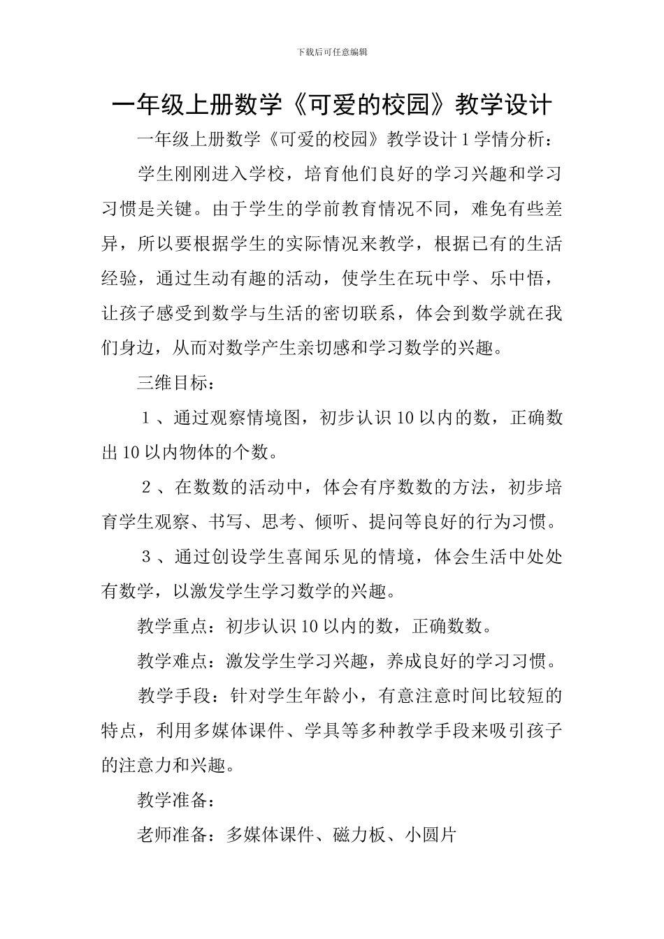 一年级上册数学《可爱的校园》教学设计_第1页