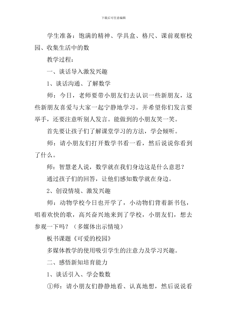 一年级上册数学《可爱的校园》教学设计_第2页