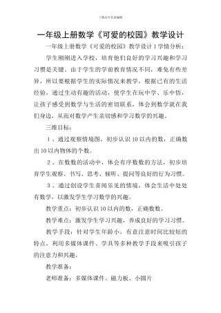 一年级上册数学《可爱的校园》教学设计