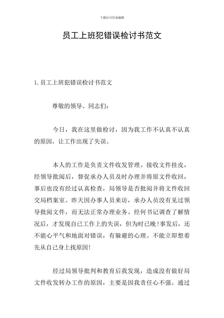 员工上班犯错误检讨书范文_第1页