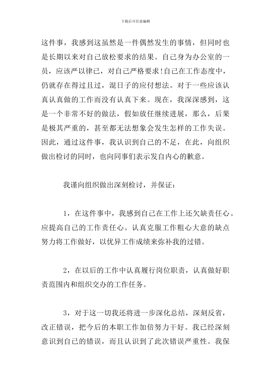 员工上班犯错误检讨书范文_第2页