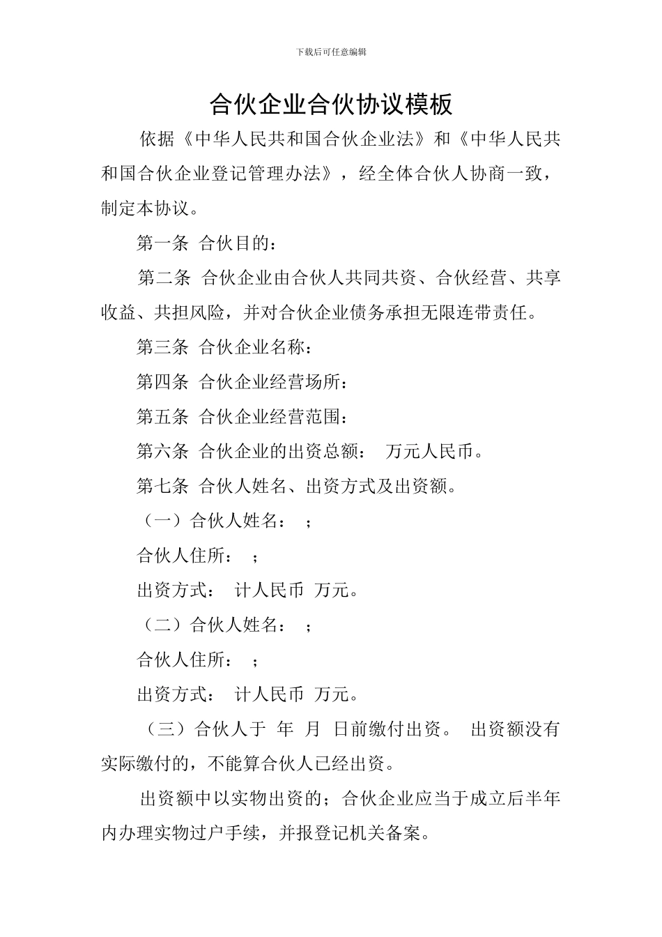 合伙企业合伙协议模板_第1页