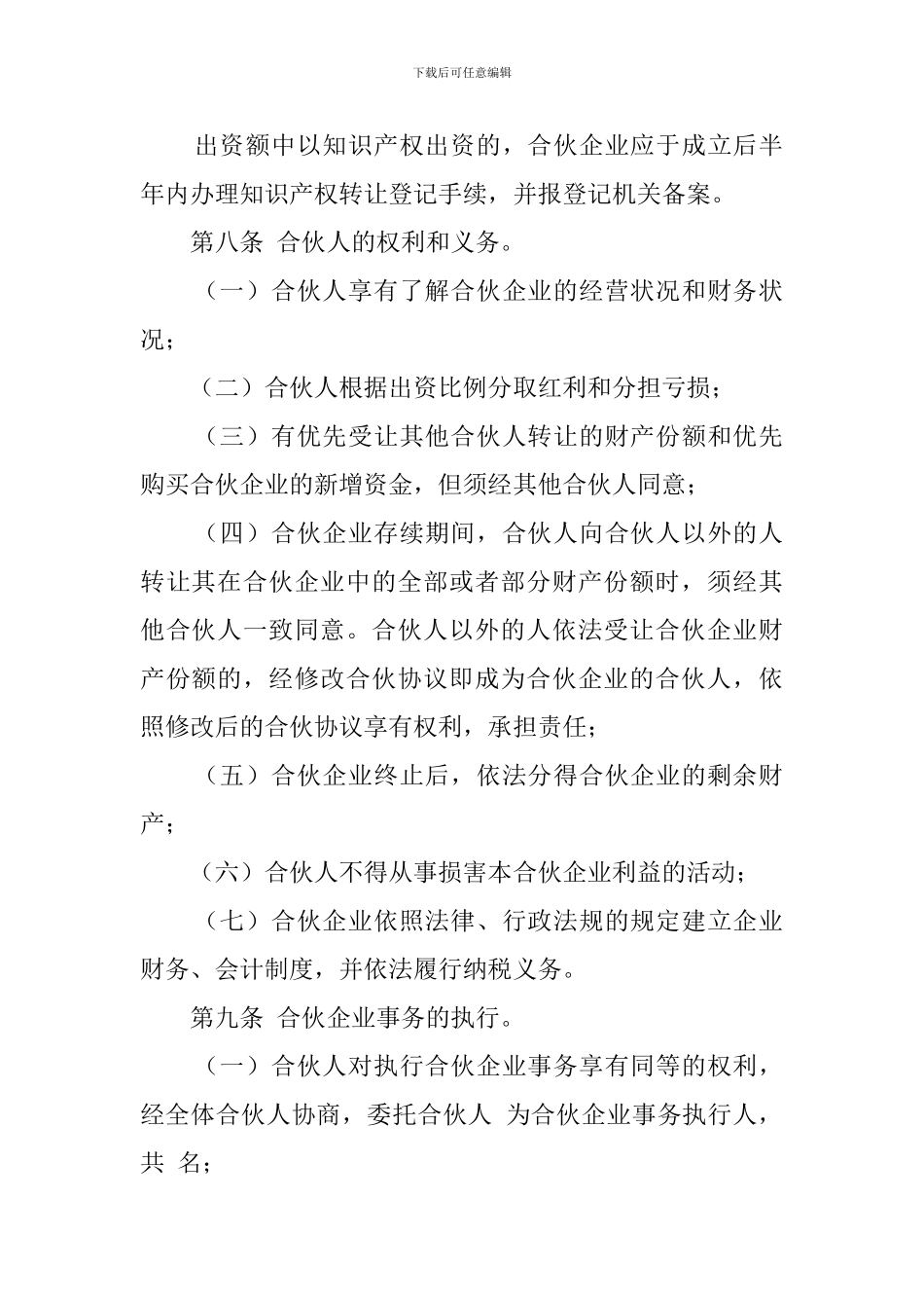 合伙企业合伙协议模板_第2页