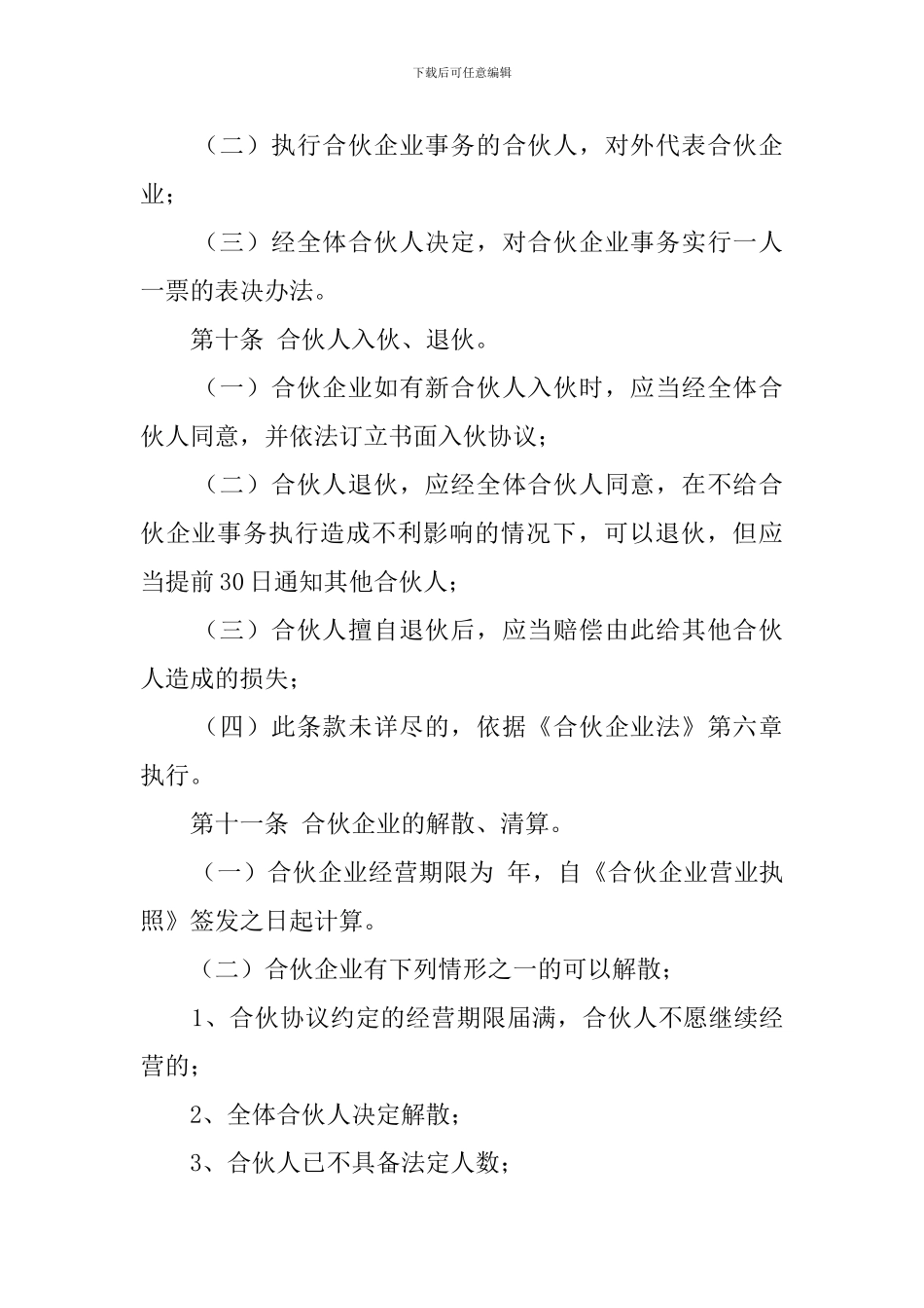 合伙企业合伙协议模板_第3页