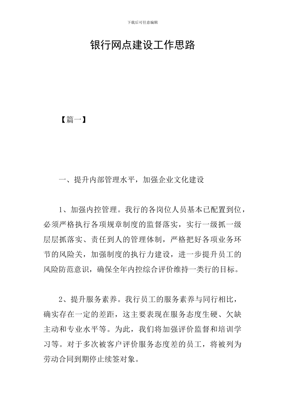 银行网点建设工作思路_第1页