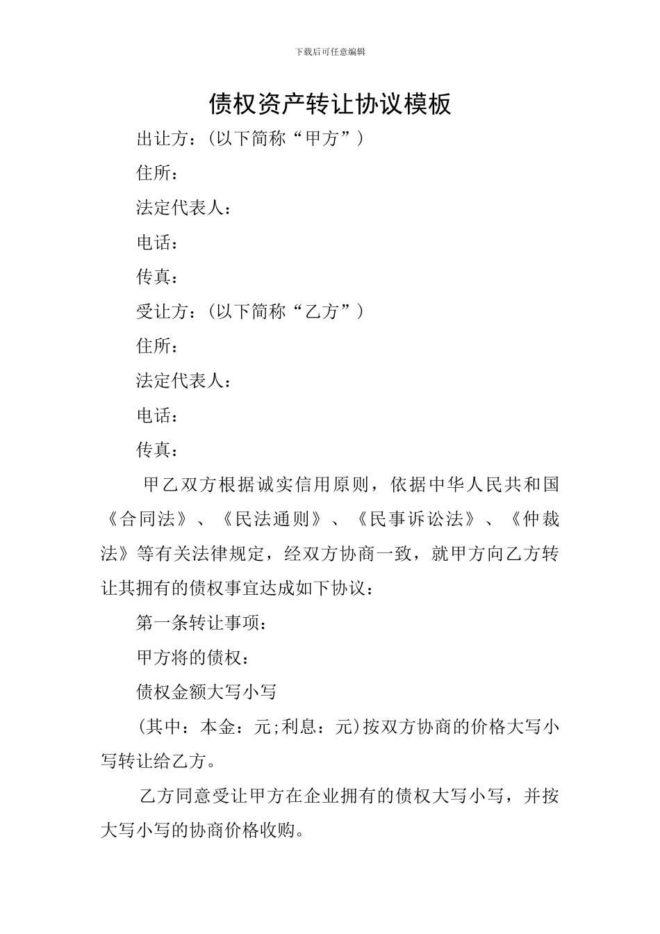 债权资产转让协议模板_第1页