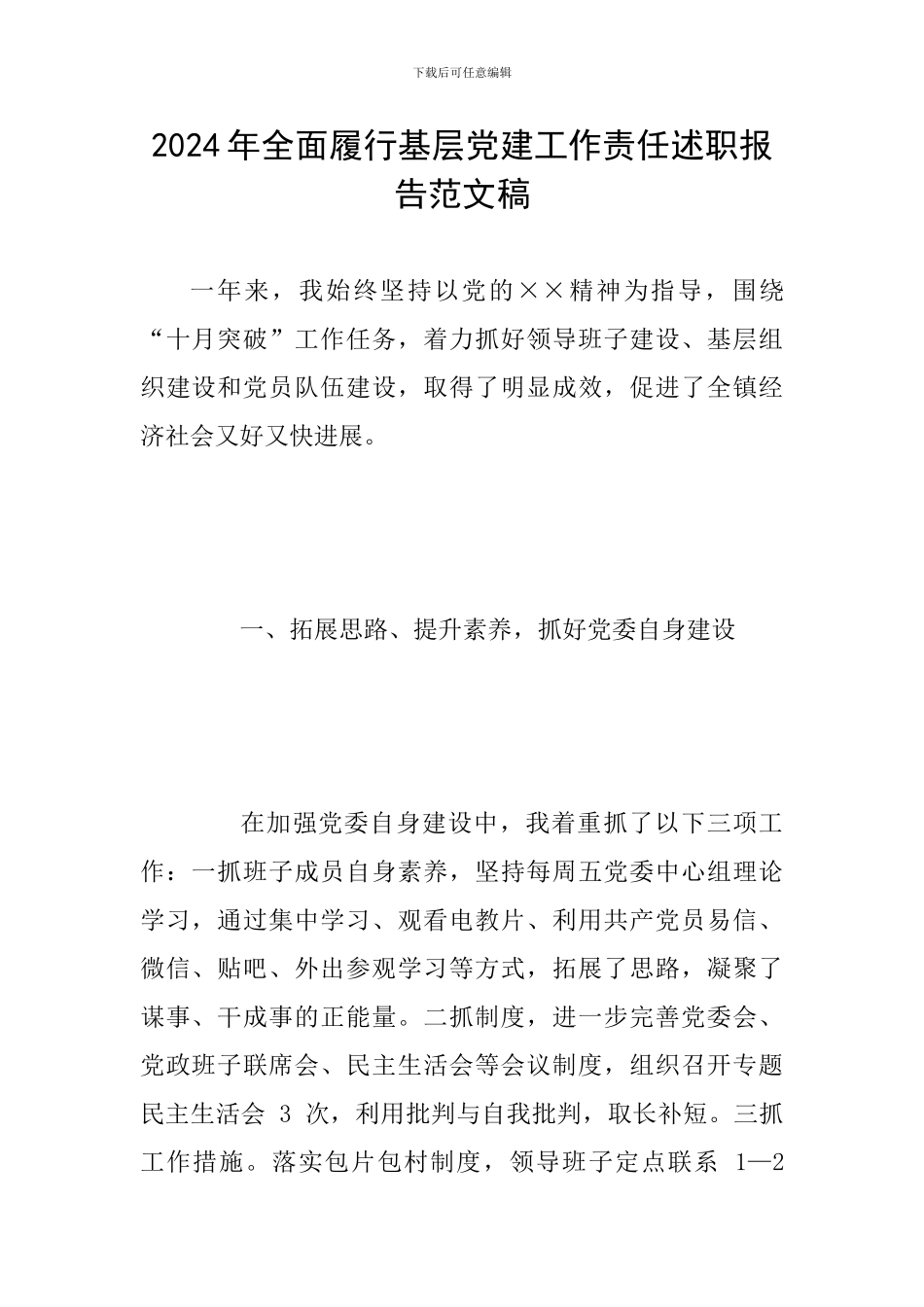 2024年全面履行基层党建工作责任述职报告范文稿_第1页