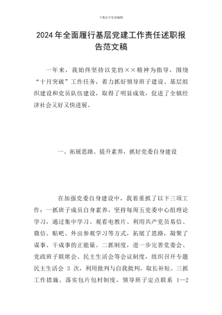 2024年全面履行基层党建工作责任述职报告范文稿