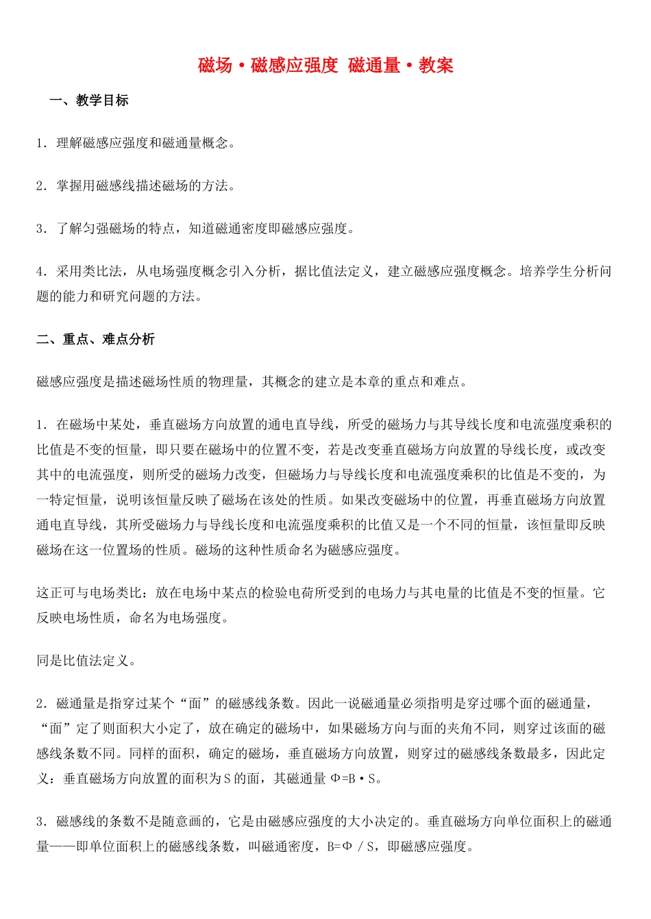 高中物理《磁感应强度》教案2 新人教版选修3-1_第1页