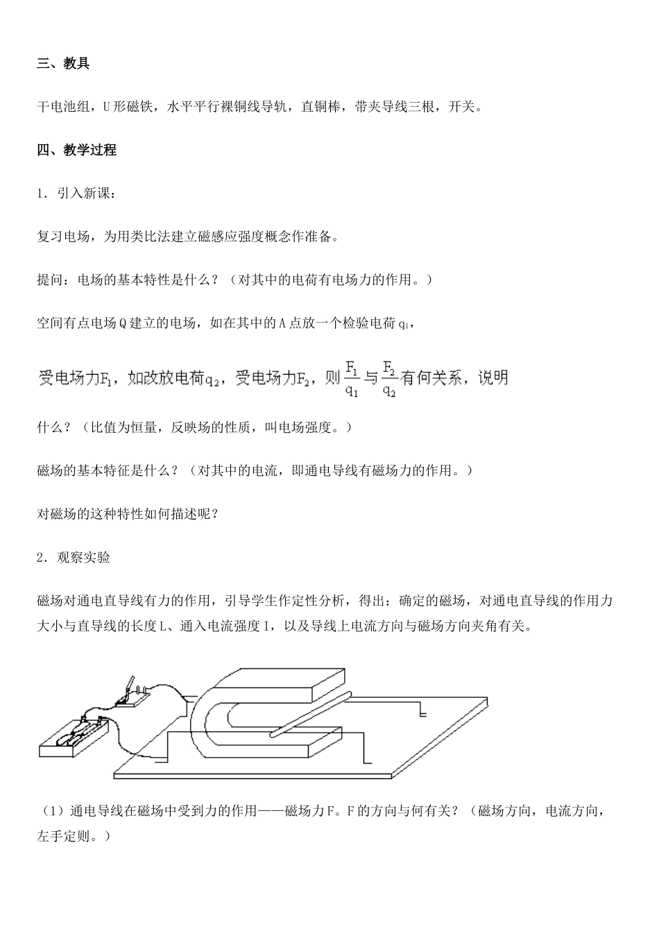高中物理《磁感应强度》教案2 新人教版选修3-1_第2页