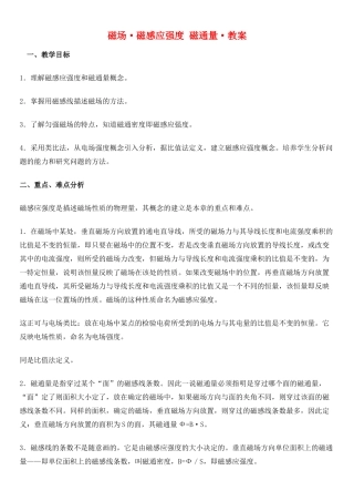 高中物理《磁感应强度》教案2 新人教版选修3-1