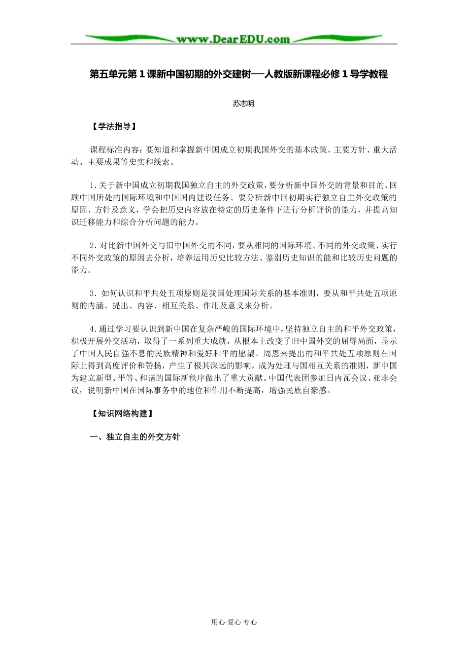 人教版高中历史必修1新中国初期的外交建树教案_第1页