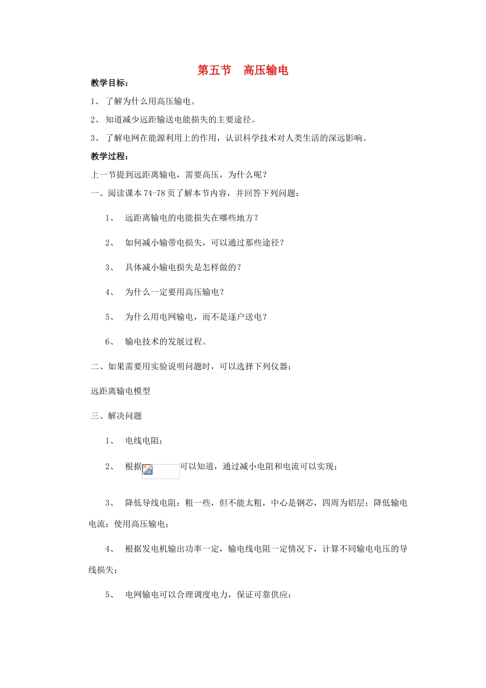 高中物理 第三章电磁感应 第五节高压输电教案 新人教版选修1-1_第1页