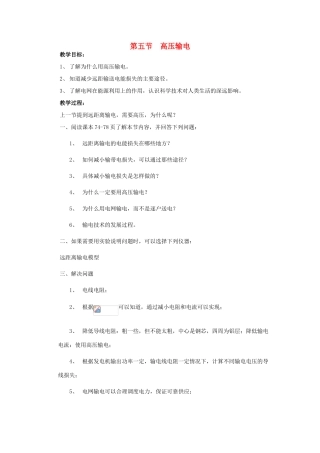 高中物理 第三章电磁感应 第五节高压输电教案 新人教版选修1-1