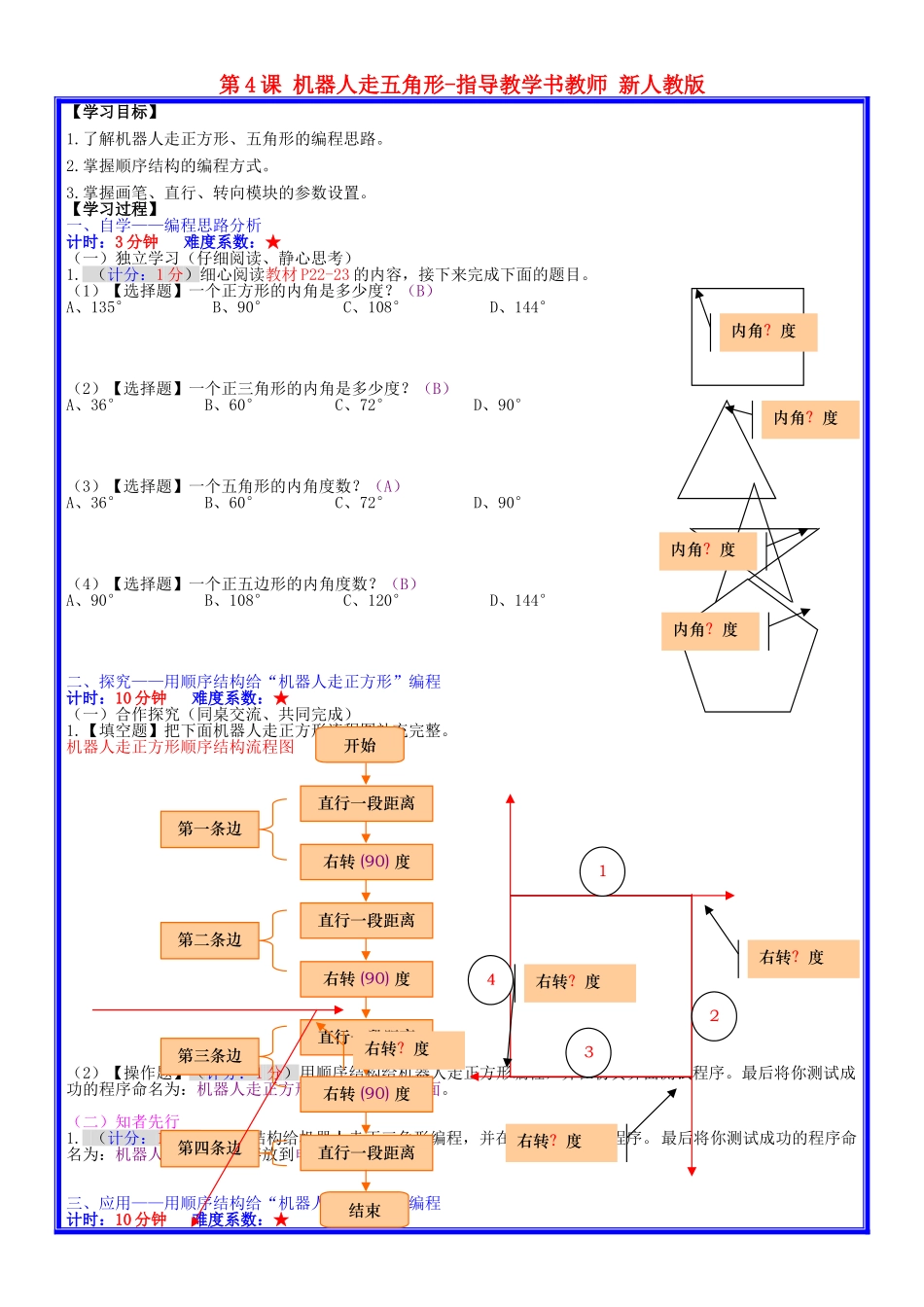 广东省深圳市文汇中学七年级信息技术下册 第4课 机器人走五角形学案 新人教版_第1页