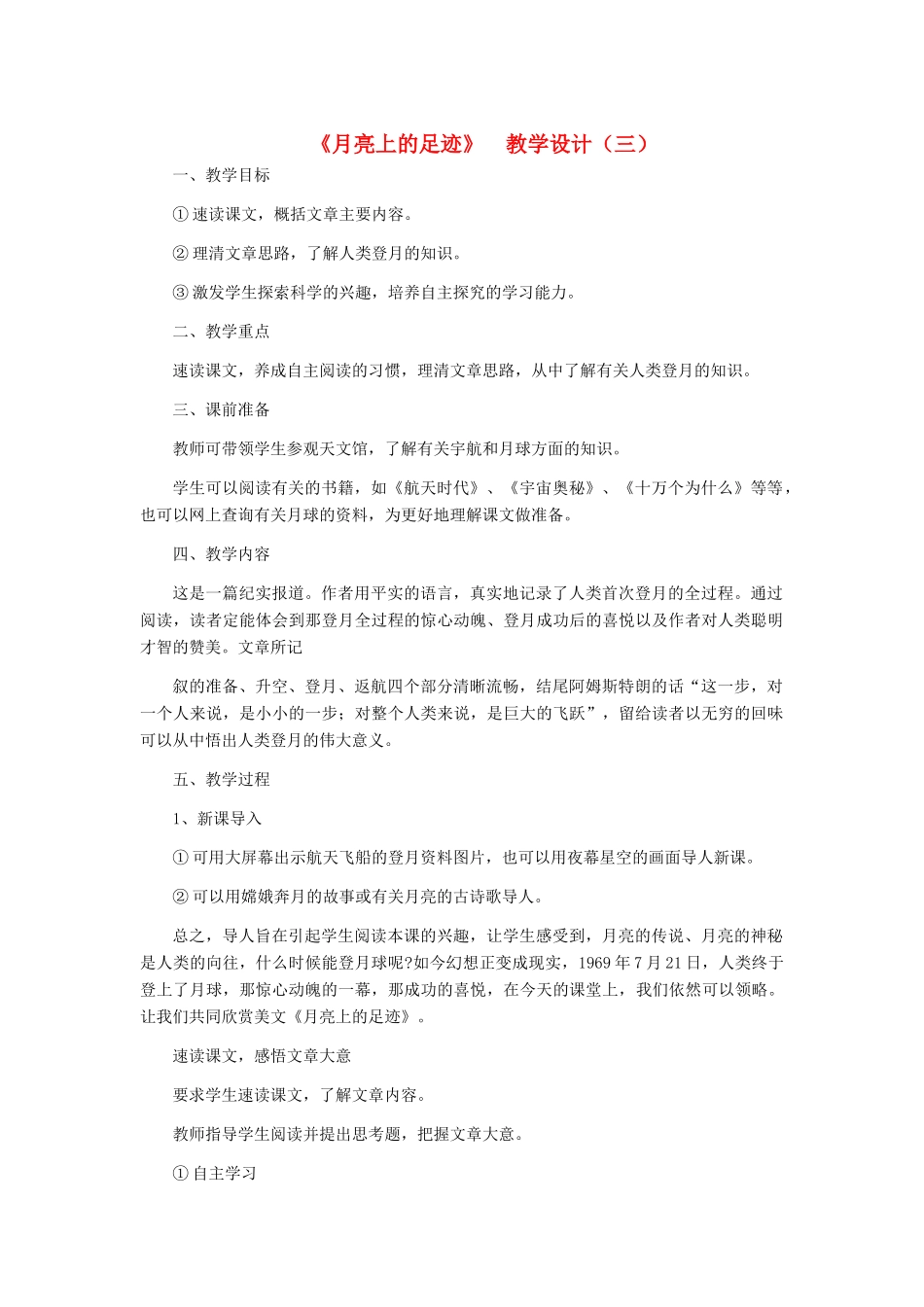 七年级语文上册 《月亮上的足迹》 教学设计（三） 人教新课标版教材_第1页
