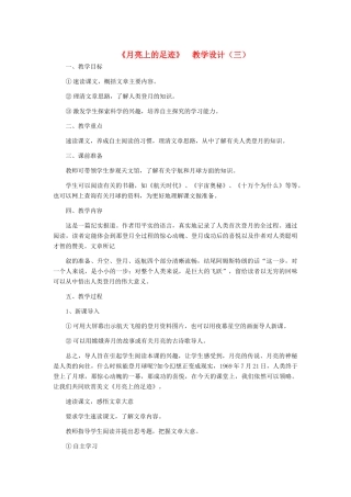 七年级语文上册 《月亮上的足迹》 教学设计（三） 人教新课标版教材