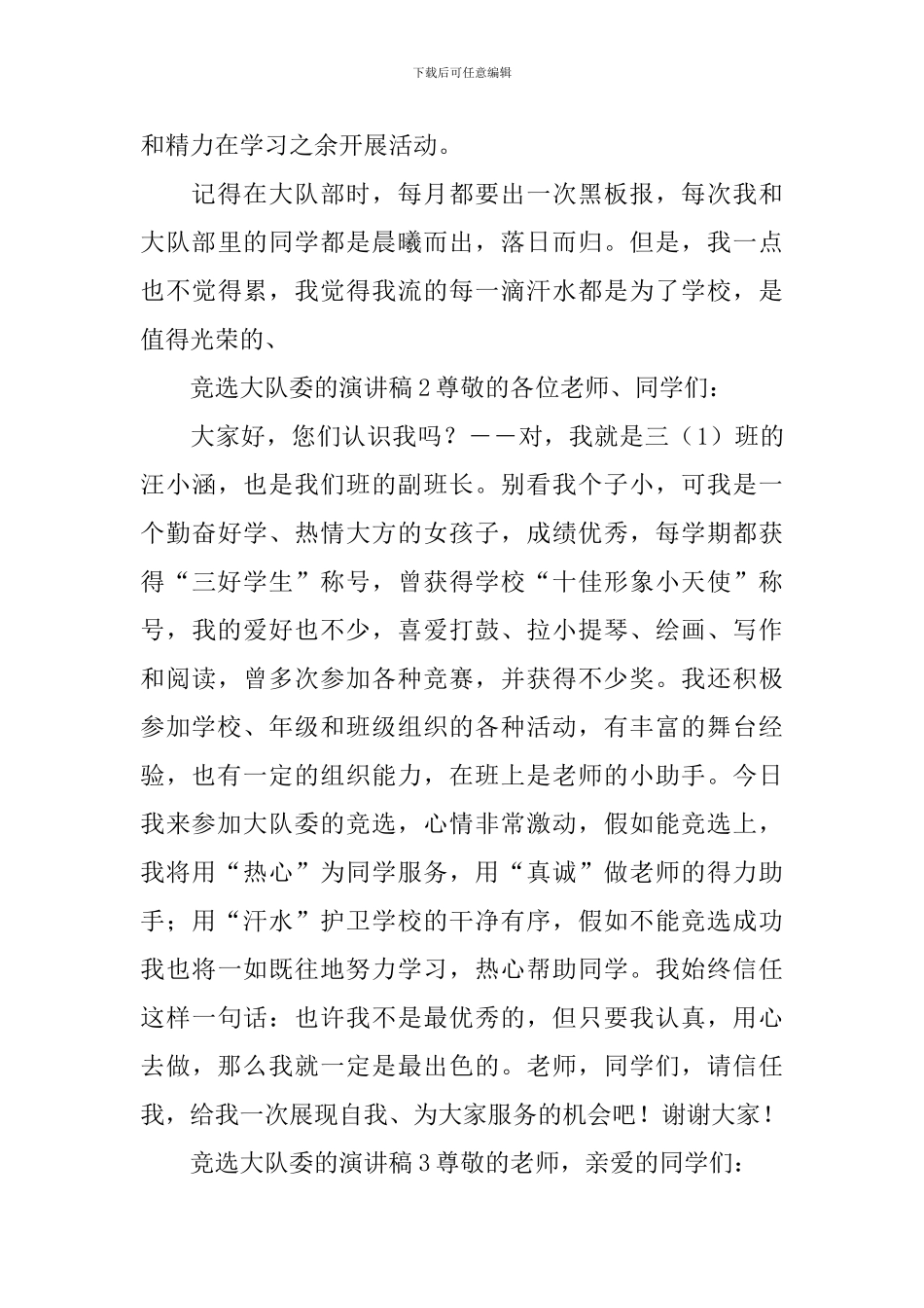 竞选大队委的演讲稿_第2页