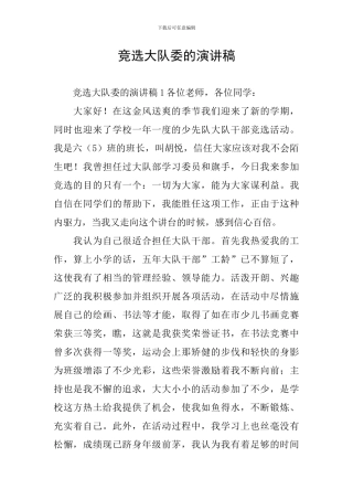 竞选大队委的演讲稿