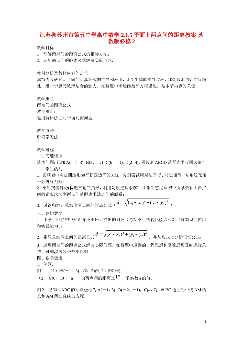 江苏省苏州市第五中学高中数学 2.1.5平面上两点间的距离教案 苏教版必修2_第1页
