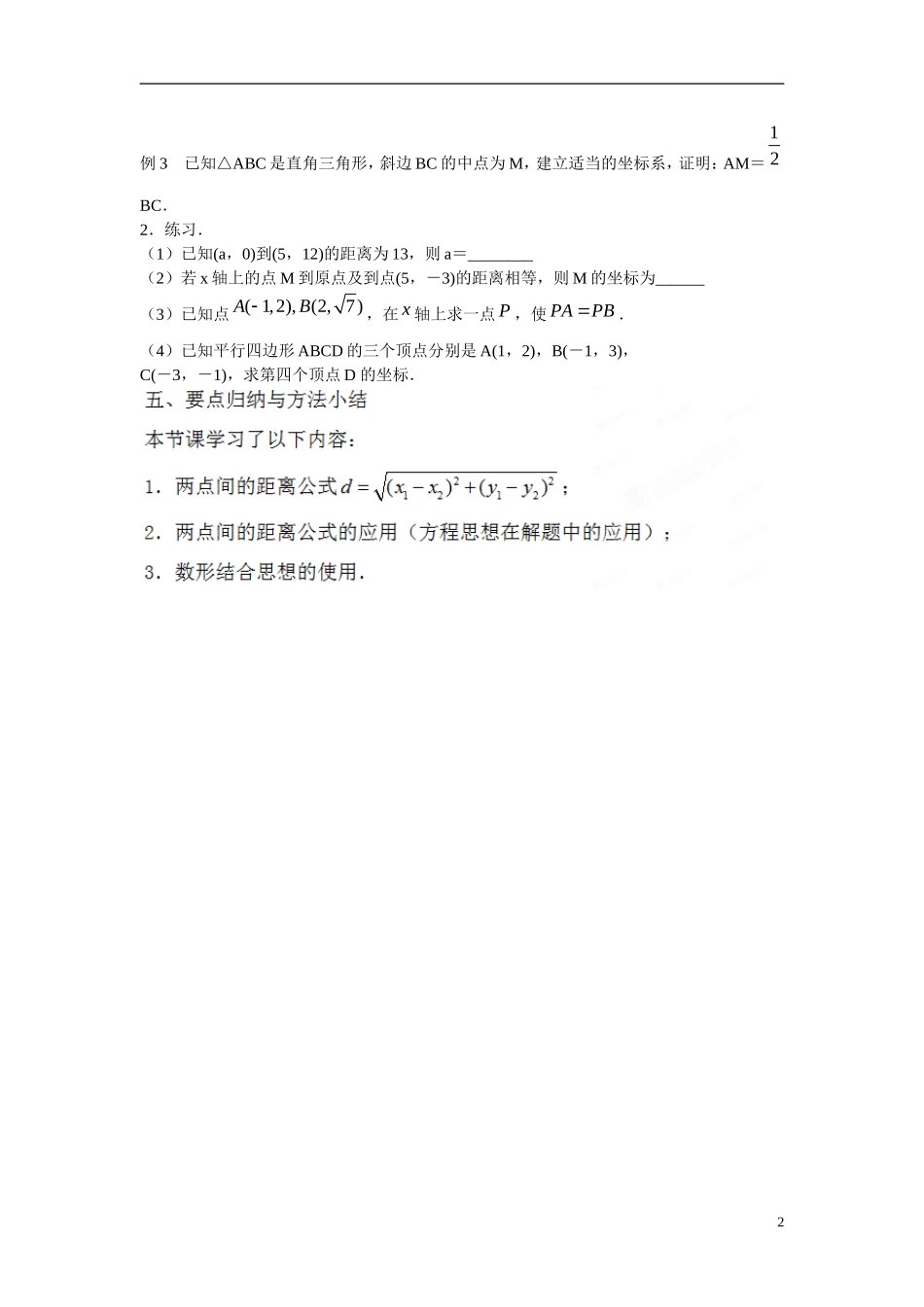 江苏省苏州市第五中学高中数学 2.1.5平面上两点间的距离教案 苏教版必修2_第2页