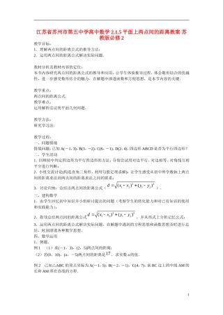 江苏省苏州市第五中学高中数学 2.1.5平面上两点间的距离教案 苏教版必修2