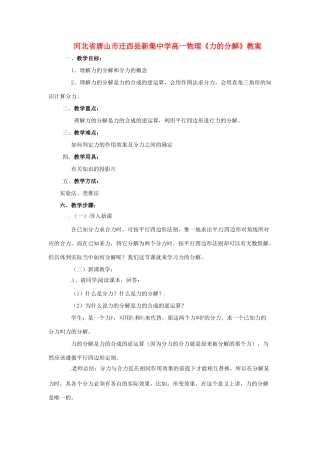 河北省唐山市迁西县新集中学高一物理《力的分解》教案