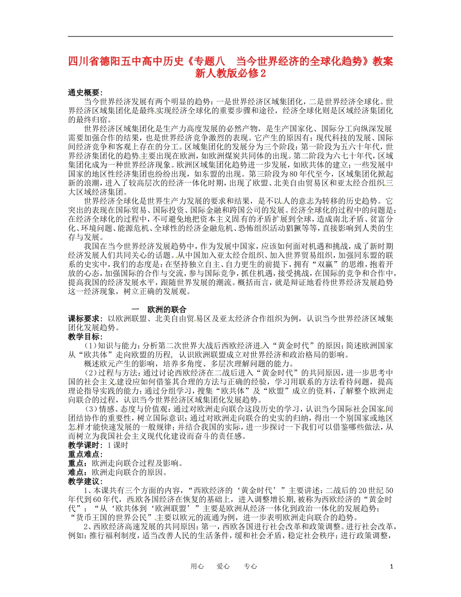 四川省德阳五中高中历史《专题八 当今世界经济的全球化趋势》教案 新人教版必修2_第1页