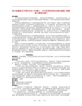 四川省德阳五中高中历史《专题八 当今世界经济的全球化趋势》教案 新人教版必修2
