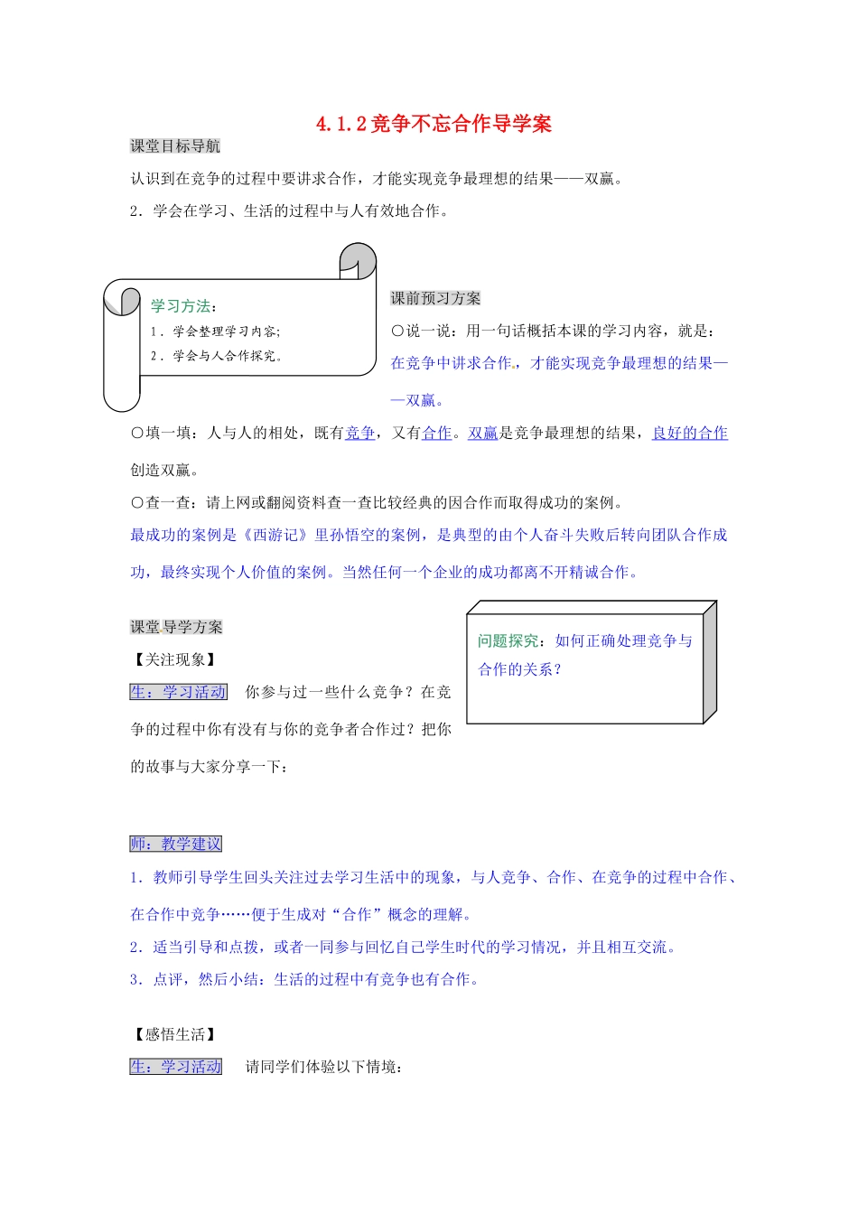 湖南省张家界市慈利县赵家岗土家族乡中学七年级政治上册 4.1.2 竞争不忘合作导学案 湘教版_第1页