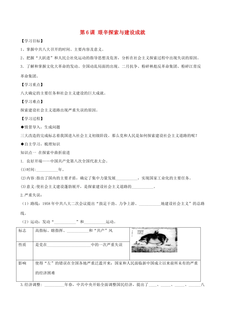 八年级历史下册 第2单元 社会主义制度的建立与社会主义建设的探索 第6课 艰辛探索与建设成就导学案 新人教版-新人教版初中八年级下册历史学案_第1页