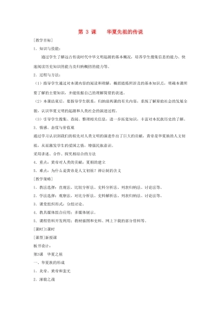 （2016年秋季版）七年级历史上册 第一单元 第3课 华夏先祖的传说教案 冀教版