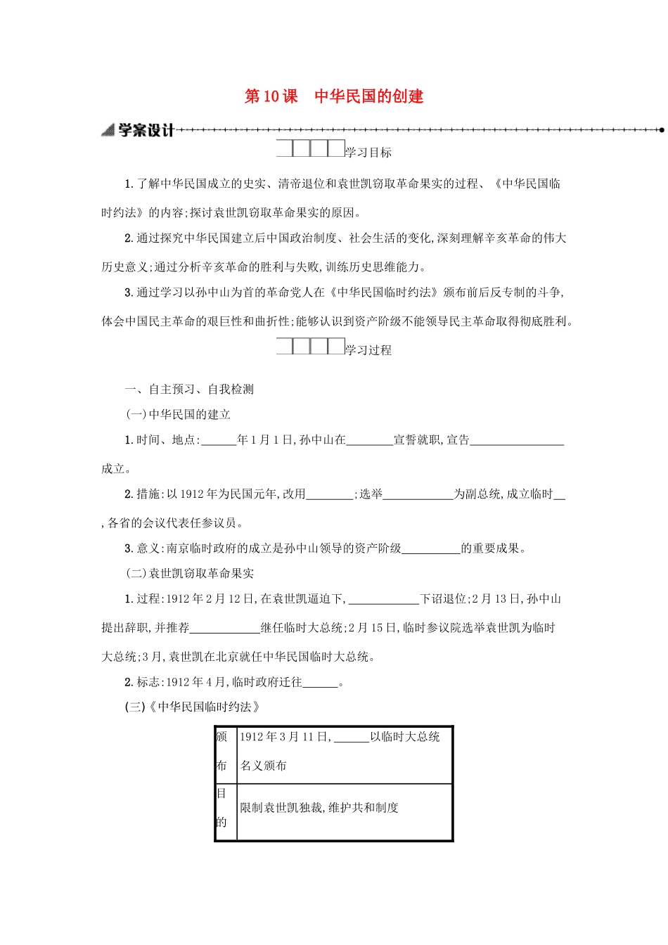 八年级历史上册 第三单元 资产阶级民主革命与中华民国的建立 第10课 中华民国的创建学案 新人教版-新人教版初中八年级上册历史学案_第1页