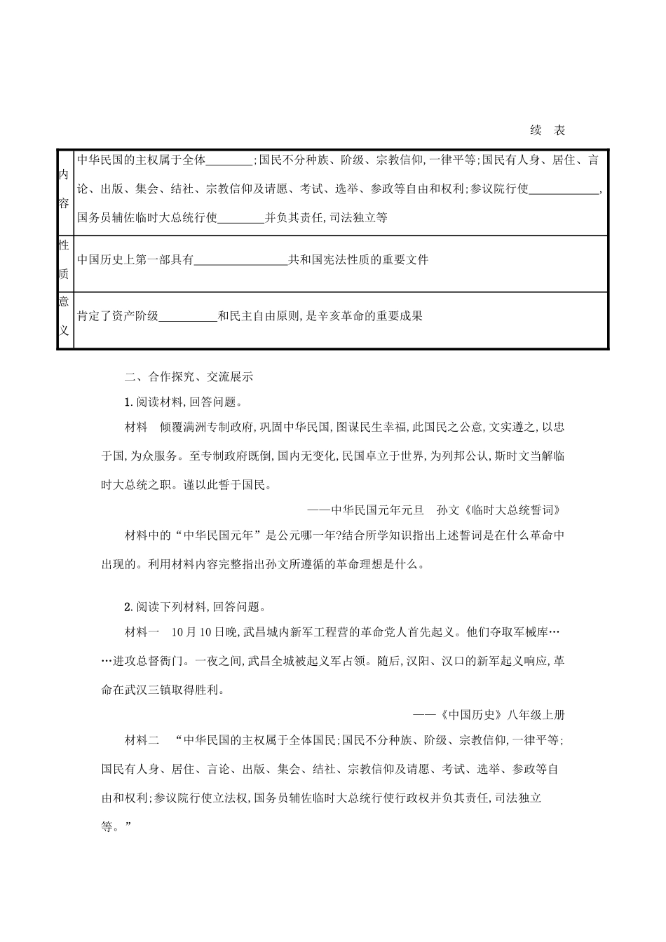 八年级历史上册 第三单元 资产阶级民主革命与中华民国的建立 第10课 中华民国的创建学案 新人教版-新人教版初中八年级上册历史学案_第2页