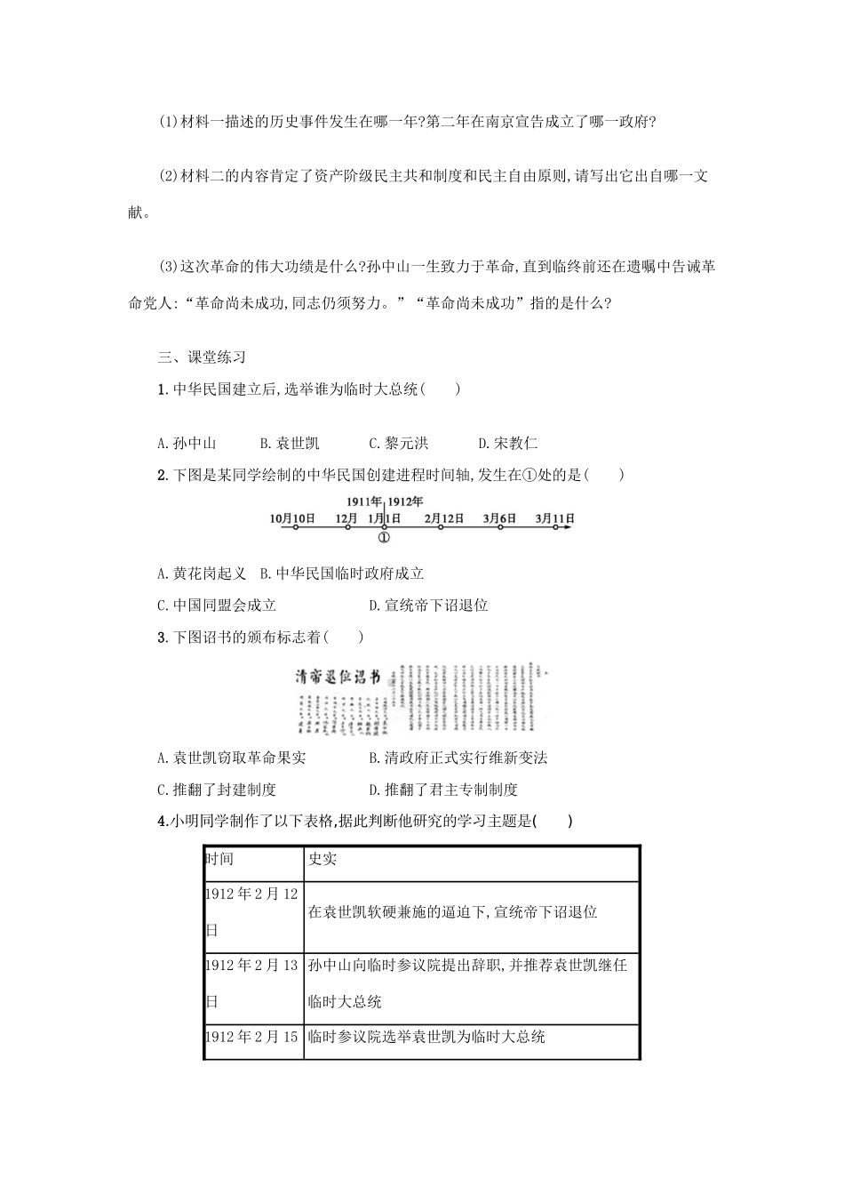 八年级历史上册 第三单元 资产阶级民主革命与中华民国的建立 第10课 中华民国的创建学案 新人教版-新人教版初中八年级上册历史学案_第3页