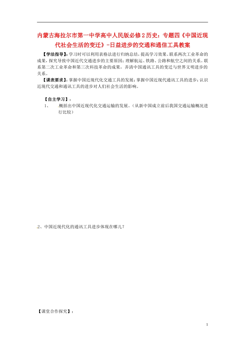 内蒙古海拉尔市第一中学高中历史 专题四《中国近现代社会生活的变迁》日益进步的交通和通信工具教案 人民版必修2_第1页
