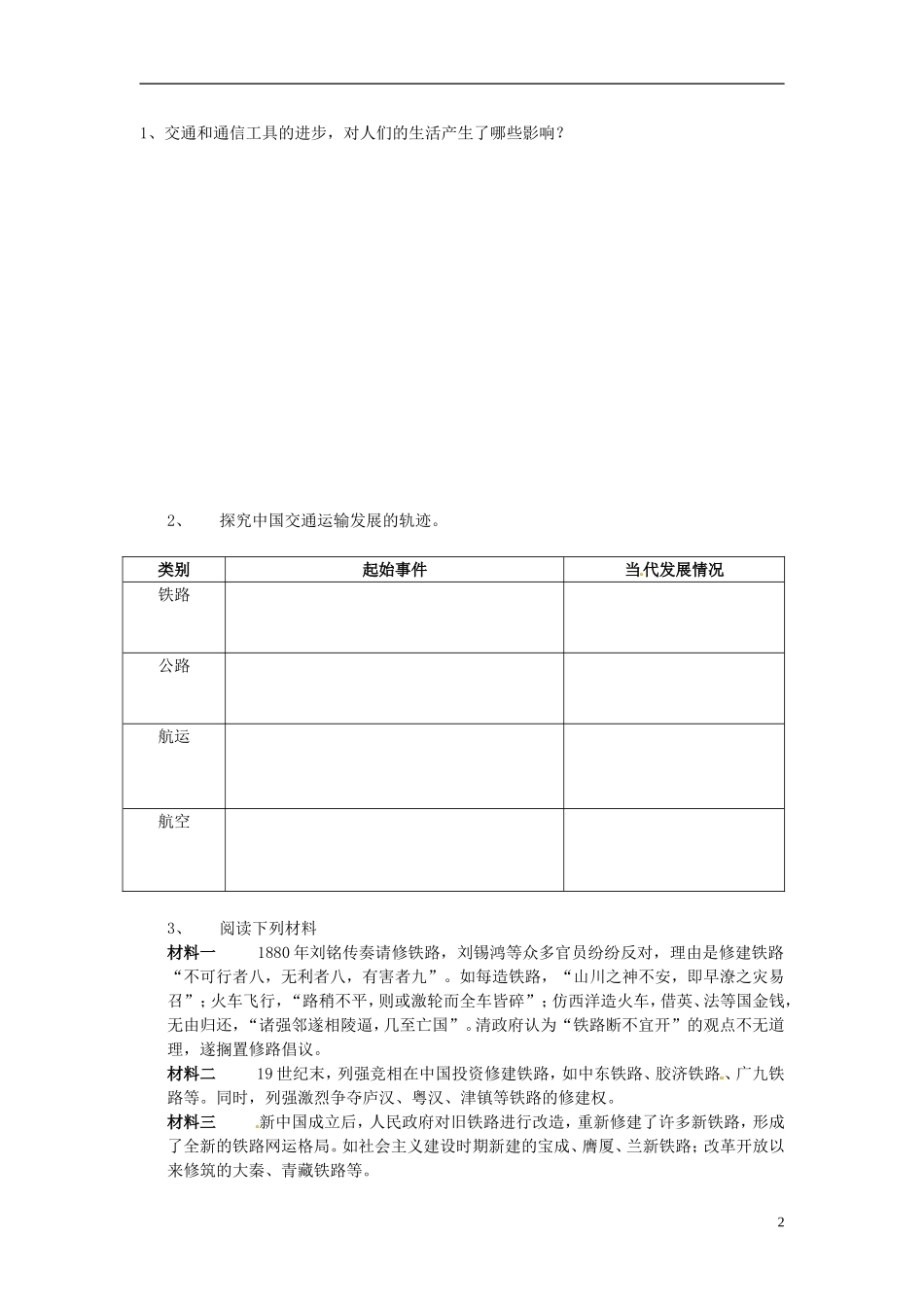 内蒙古海拉尔市第一中学高中历史 专题四《中国近现代社会生活的变迁》日益进步的交通和通信工具教案 人民版必修2_第2页