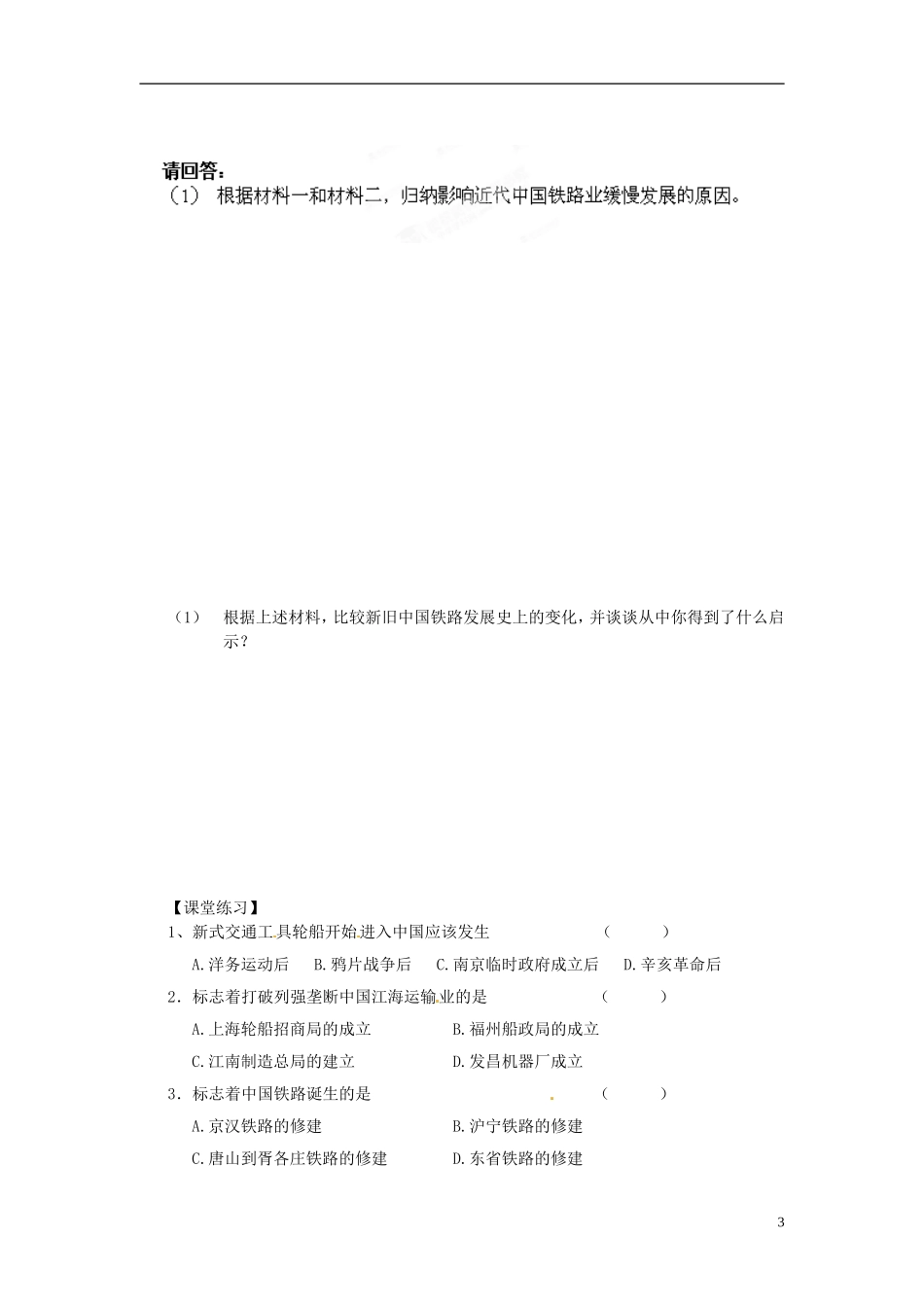 内蒙古海拉尔市第一中学高中历史 专题四《中国近现代社会生活的变迁》日益进步的交通和通信工具教案 人民版必修2_第3页