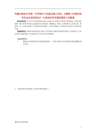 内蒙古海拉尔市第一中学高中历史 专题四《中国近现代社会生活的变迁》日益进步的交通和通信工具教案 人民版必修2