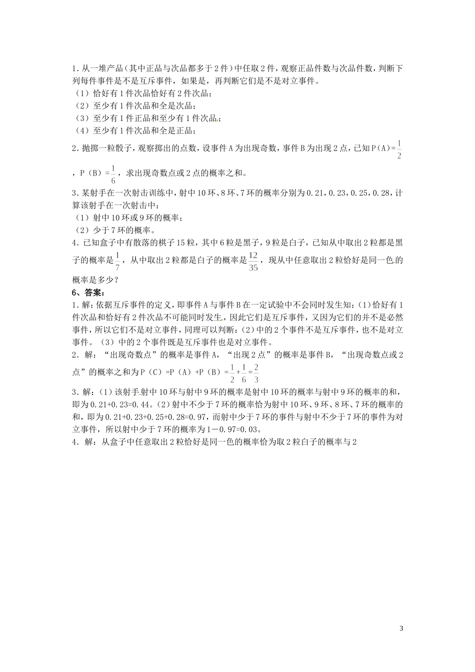 黑龙江省大庆外国语学校高中数学 第三章《概率》《3.1随机事件的概率（第3课时）》教案 新人教A版必修3_第3页