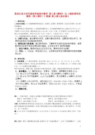 黑龙江省大庆外国语学校高中数学 第三章《概率》《3.1随机事件的概率（第3课时）》教案 新人教A版必修3