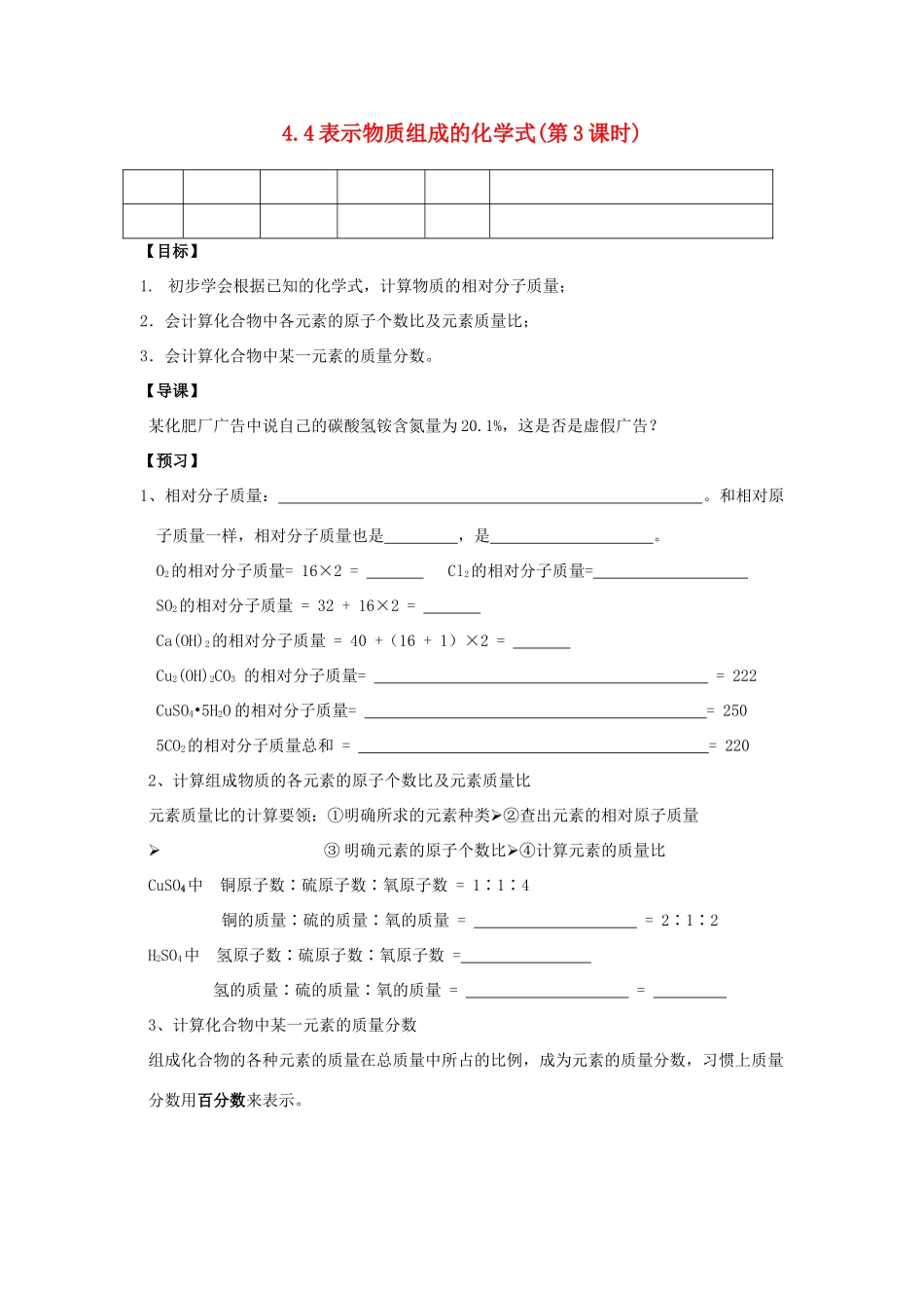 九年级化学 4.4表示物质组成的化学式（第3课时）导学案（无答案）粤教版_第1页