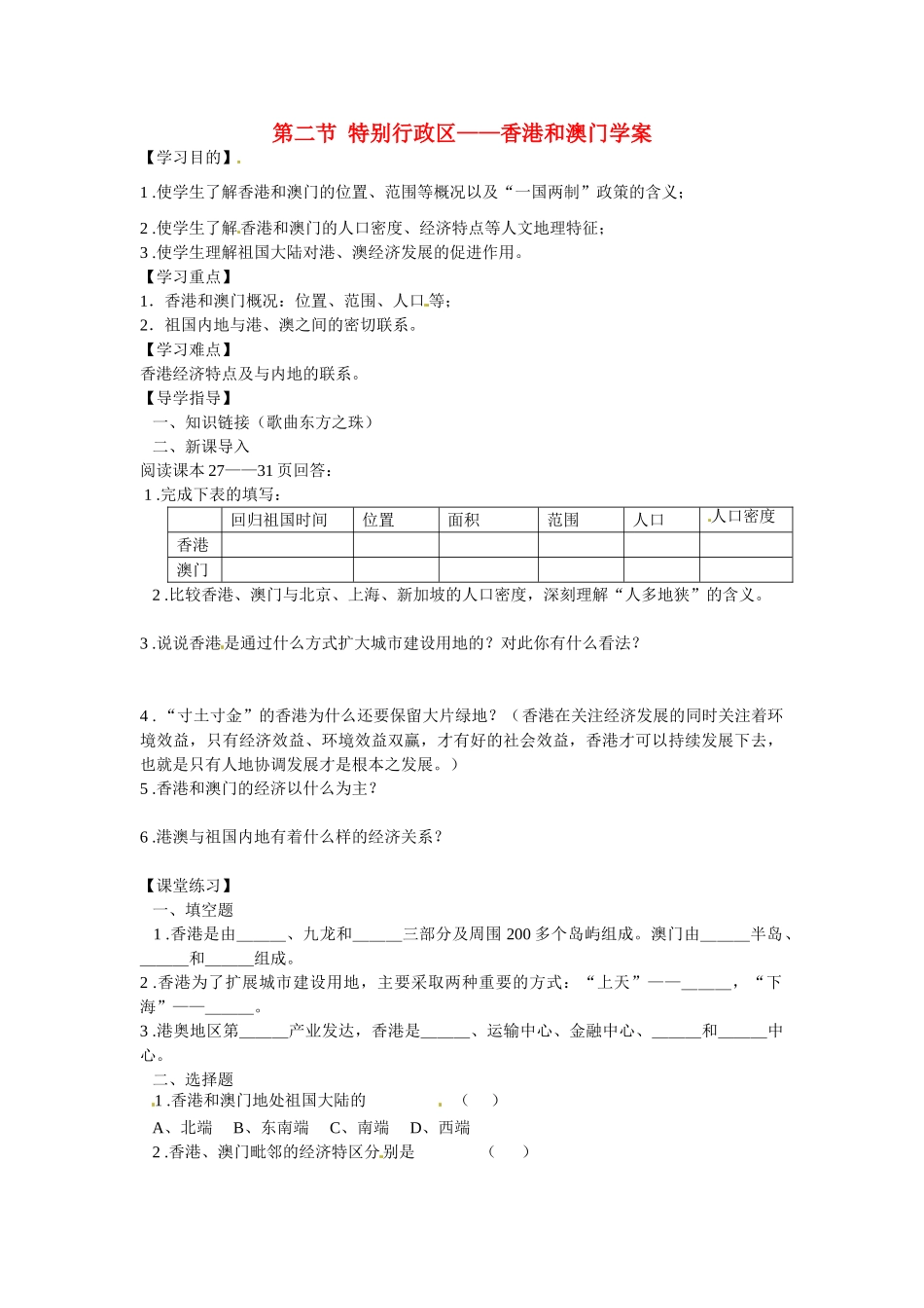 湖北省阳新县宏卿中学八年级地理下册 第六章 第二节 特别行政区——香港和澳门学案（无答案） 新人教版_第1页