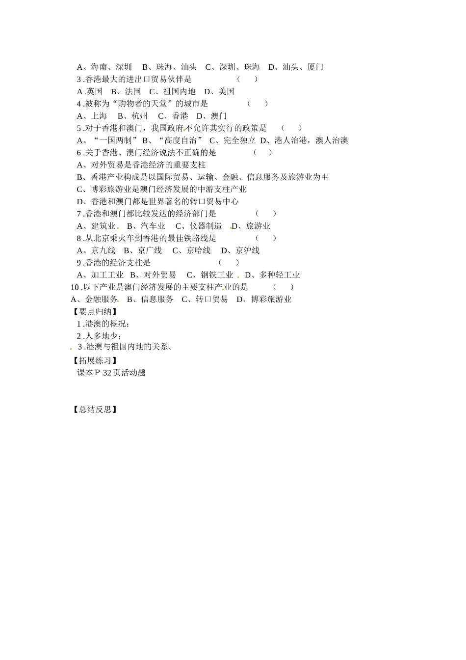 湖北省阳新县宏卿中学八年级地理下册 第六章 第二节 特别行政区——香港和澳门学案（无答案） 新人教版_第2页