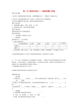 湖北省阳新县宏卿中学八年级地理下册 第六章 第二节 特别行政区——香港和澳门学案（无答案） 新人教版