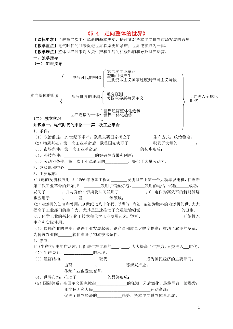 重庆市江津五中高中历史《5.4 走向整体的世界》教案 人民版必修2_第1页