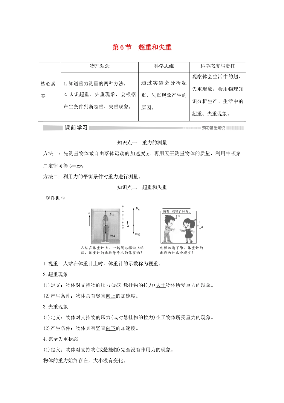 高中物理 第四章 第6节 超重和失重教案 新人教版必修第一册-新人教版高一第一册物理教案_第1页