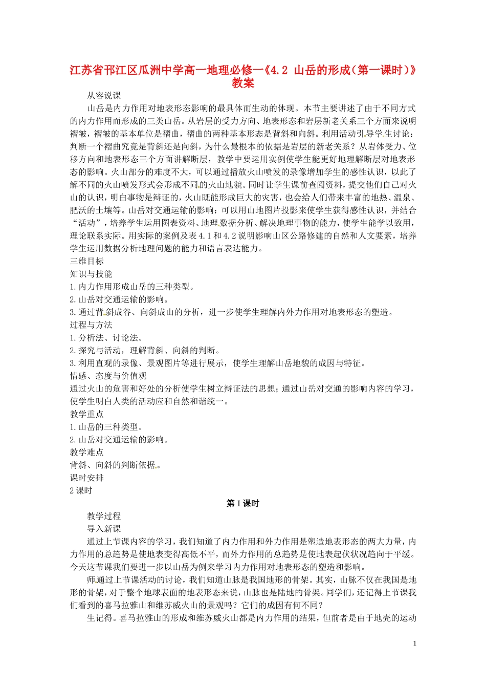 江苏省邗江区瓜洲中学高中地理《4.2 山岳的形成（第一课时）》教案 新人教版必修1_第1页
